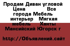 Продам Диван угловой › Цена ­ 30 000 - Все города Мебель, интерьер » Мягкая мебель   . Ханты-Мансийский,Югорск г.